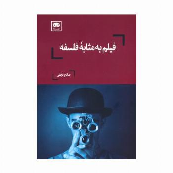 فیلم به مثابه فلسفه