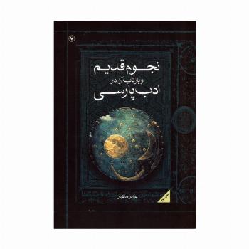 نجوم قدیم و بازتاب آن در ادب پارسی