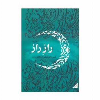 راز راز (تفسیر دکتر دینانی از «گلشن راز»)
