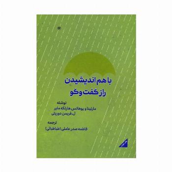 با هم اندیشیدن (راز گفتگو)