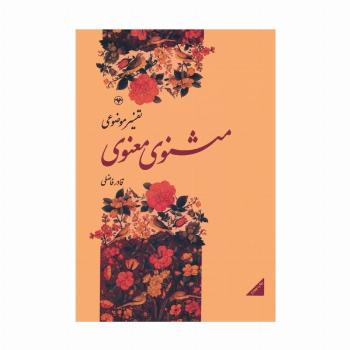 تفسیر موضوعی مثنوی معنوی
