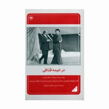 در خیمه قذافی (روایت دوستان سرهنگ از رازهای دوران او)