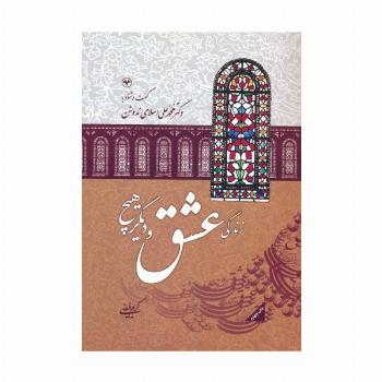 زندگی،عشق،و دیگر هیچ:گفت و شنود با دکتر محمدعلی اسلامی ندوشن