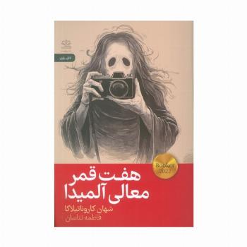 هفت قمر معالی آلمیدا
