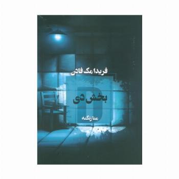 بخش دی