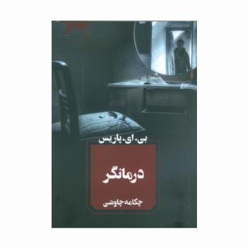 درمانگر