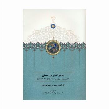 جامع التواریخ حسنی (بخش تیموریان پس از تیمور،نوشته سال های 855-857 هجری)
