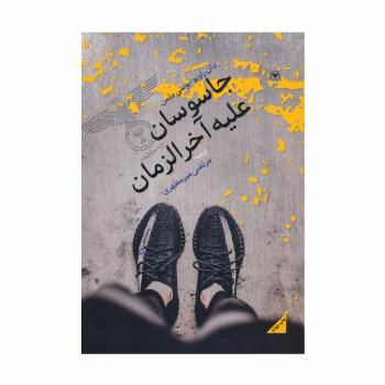 جاسوسان علیه آخرالزمان