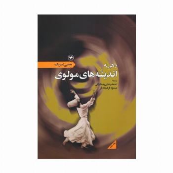 راهی به اندیشه های مولوی