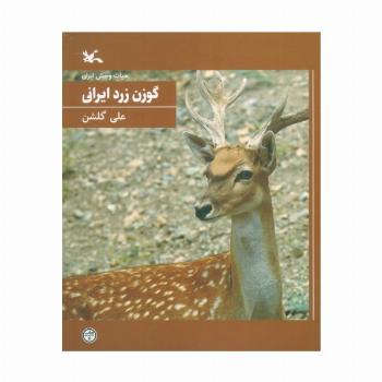 گوزن زرد ایرانی (حیات وحش ایران)