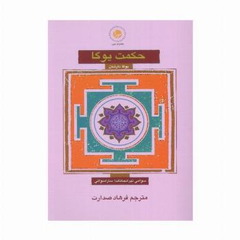 حکمت یوگا (یوگا دارشان)