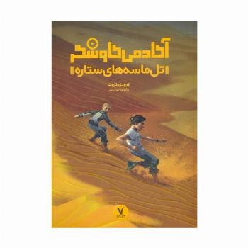 تل ماسه های ستاره (آکادمی کاوشگر)