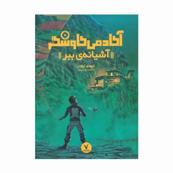 آشیانه ی ببر (آکادمی کاوشگر)