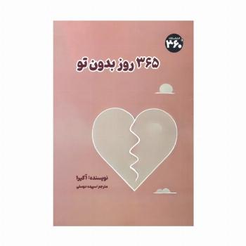 365 روز بدون تو
