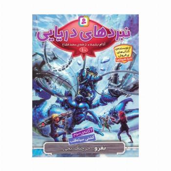 نبردهای دریایی 10 (4 گانه ی سوم:کشتی سیاه قلب (نفرو،خرچنگ یخی))