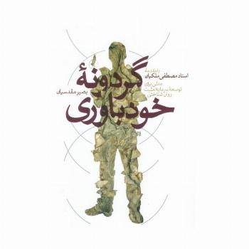 گردونه خودباوری