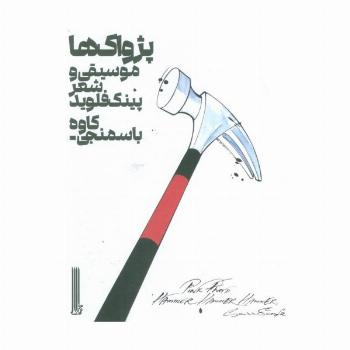 پژواک ها (موسیقی و شعر پینک فلوید)