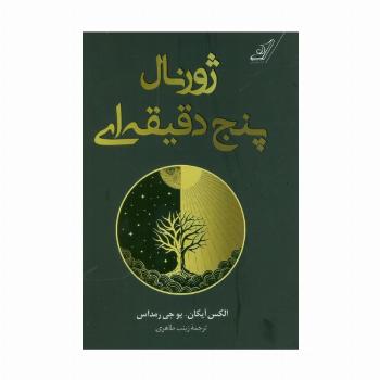 ژورنال پنج دقیقه ای