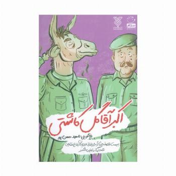 اکبر آقا گل کاشتی