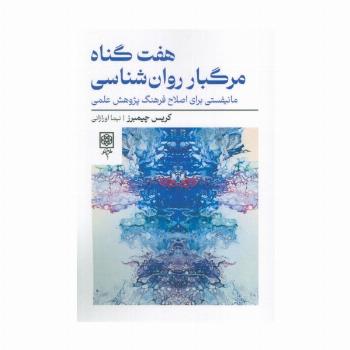هفت گناه مرگبار روان شناسی