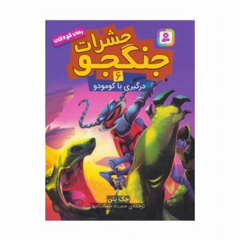 حشرات جنگجو 6 (درگیری با کومودو)