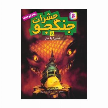 حشرات جنگجو 8 (مبارزه با مار)