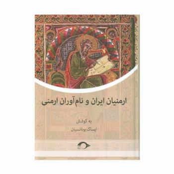 ارمنیان ایران و نام آوران ارمنی