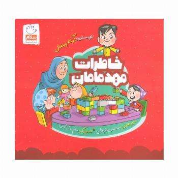 خاطرات مهد مامان