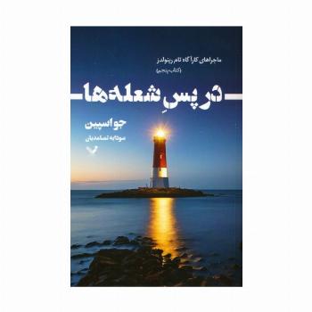 در پس شعله ها (ماجراهای کارآگاه تام رینولدز 5)