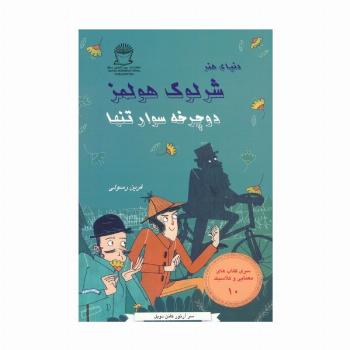 شرلوک هولمز 10 (دوچرخه سوار تنها)