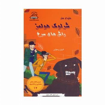 شرلوک هولمز 12 (راش های سرخ)