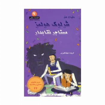 شرلوک هولمز 22 (مستاجر نقابدار)