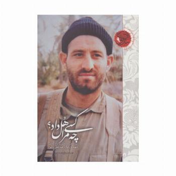 چه کسی مرا هل داد؟ (نیم نگاهی به زندگی و اوج بندگی شهید بزرگوار عبدالعلی ولایی)