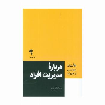 درباره مدیریت افراد (10 مقاله خواندنی از هاروارد)