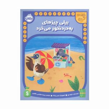 بیلی چیزهای به دردنخور می خرد (نقشه گنج)