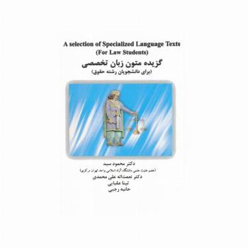 گزیده متون زبان تخصصی (برای دانشجویان رشته حقوق)،(انگلیسی)