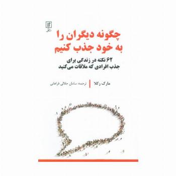 چگونه دیگران را به خود جذب کنیم (62 نکته در زندگی برای جدب افرادی که ملاقات می کنید)