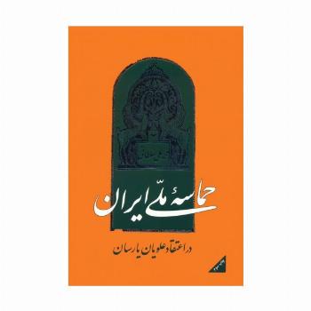 حماسه ملی ایران در اعتقاد علویان یارسان