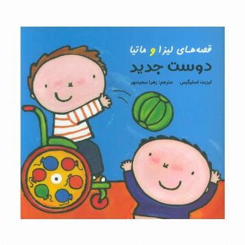 قصه های لیزا و ماتیا (دوست جدید)،(16*16)،(گلاسه)