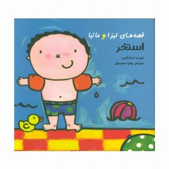 قصه های لیزا و ماتیا (استخر)،(16*16)،(گلاسه)