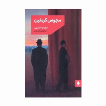 مجوس کرملین