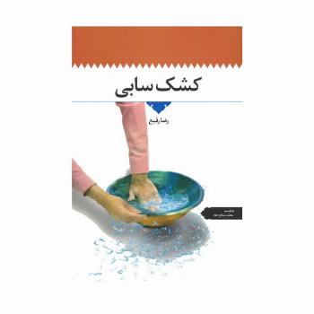 کشک سابی