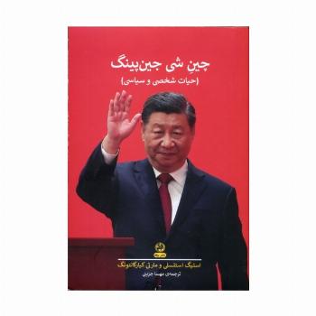 چین شی جین پینگ (حیات شخصی و سیاسی)