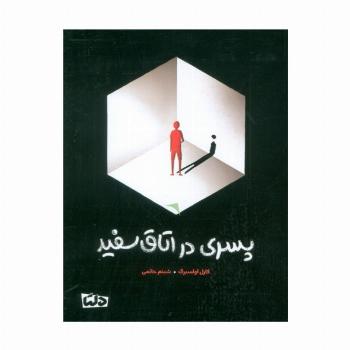 پسری در اتاق سفید