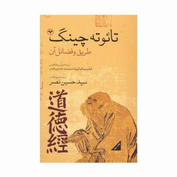 تائو ته چینگ (طریق و فضائل آن)