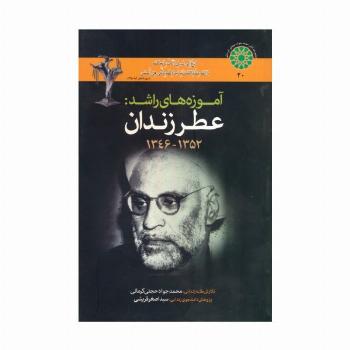 آموزه های راشد (عطر زندان 1352-1346)