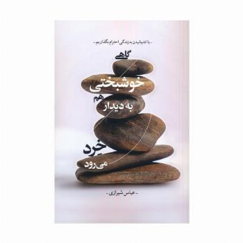 گاهی خوشبختی هم به دیدار خرد می رود