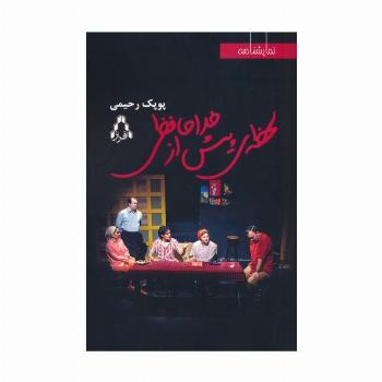 لحظه ی پیش از خداحافظی