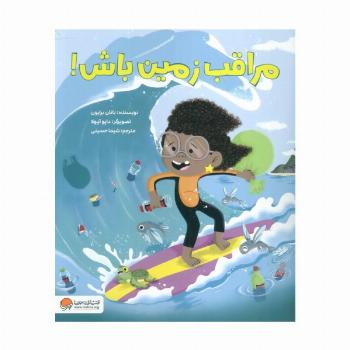 مراقب زمین باش! (گلاسه)