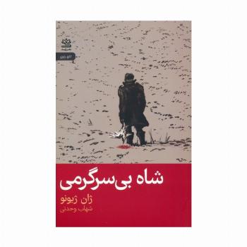 شاه بی سرگرمی